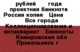 100000 рублей 1993 года проектная банкнота России копия › Цена ­ 100 - Все города Коллекционирование и антиквариат » Банкноты   . Кемеровская обл.,Прокопьевск г.